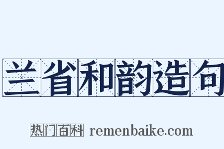 兰省和韵造句是什么意思的图片